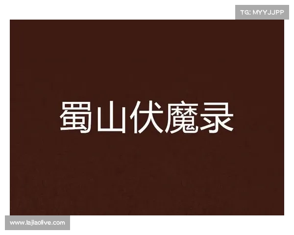 蜀山伏魔录的攻略 蜀山伏魔录的攻略